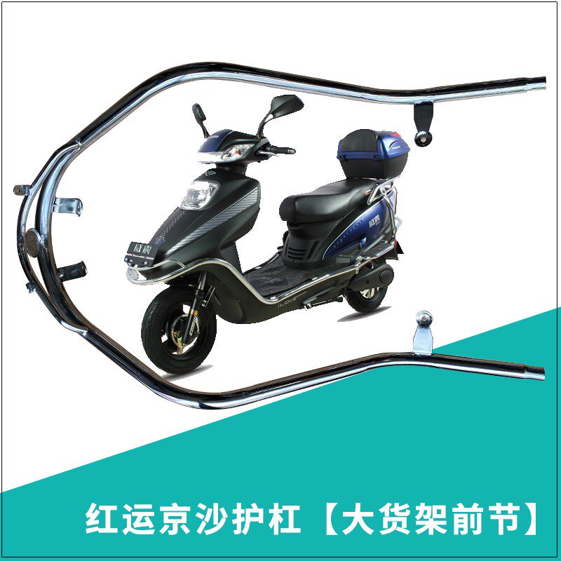 电动车保险杠红运京沙护杠前节前保护杆大货架前部京护杠前段电镀