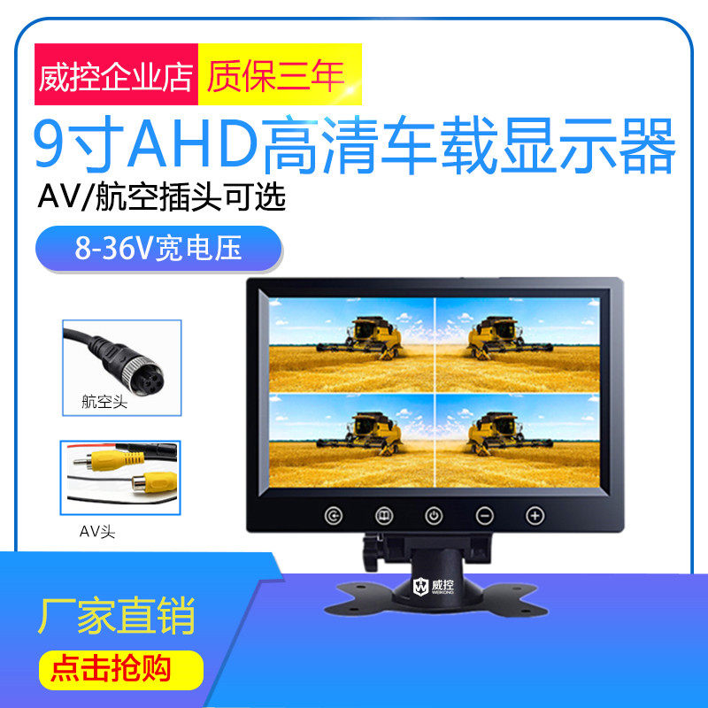 威控车载AHD同轴高清9寸显示器货车倒车影像DVD车用液晶屏监视器
