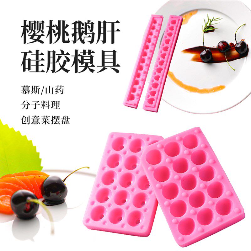 樱桃鹅肝模具分子美食料理意境菜鹅肝模具12孔15孔20孔球形樱桃形