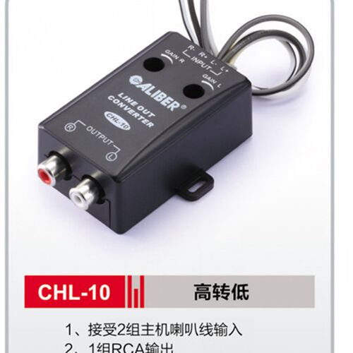 嘉利堡 CHL-10无源二路高转低带增益调节原车主机音频转换器