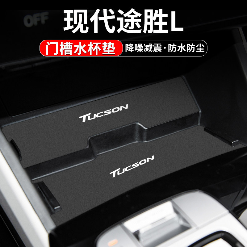 适用现代途胜L水杯垫汽车装饰用品配件23款内饰改装中控台门槽垫
