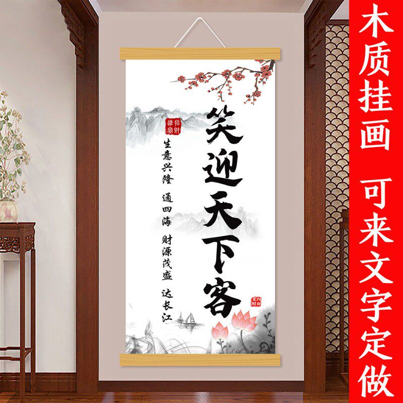 生意兴隆笑迎天下客放下实木挂画办公室餐厅客厅店铺墙上装饰画
