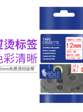 适用兄弟标签打印机熨烫标签纸 适用PT-D200KT PT-P300BT标签