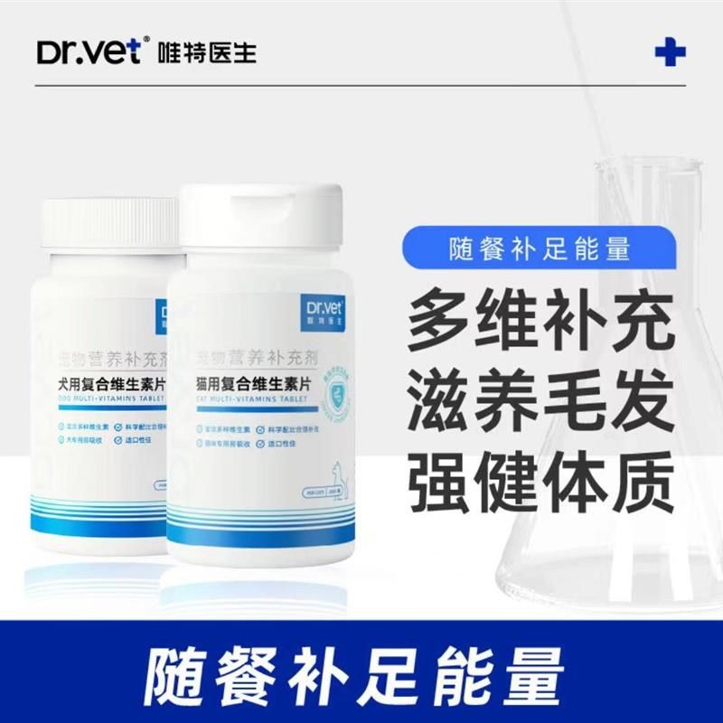 唯特医生猫咪狗狗宠物复合维生素片营养补充剂掉毛养毛美毛营养膏
