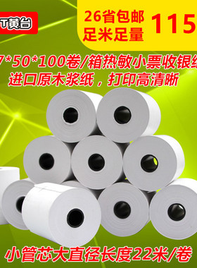 收银纸57x50热敏纸58mm收款打印纸超市小票收银打印纸热敏纸57*50