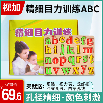 视加儿童精细目力训练ABC串珠弱视斜视锻炼字母穿珠视力矫正玩具
