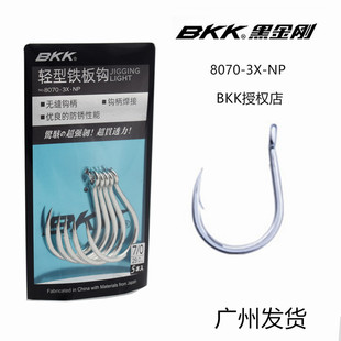 BKK黑金刚鱼钩8070-3X-NP轻型圆尖铁板钩 海钓船钓 手研钩 铁板钩