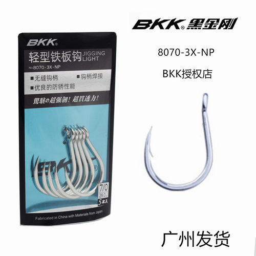 BKK黑金刚鱼钩8070-3X-NP轻型圆尖铁板钩 海钓船钓 手研钩 铁板钩