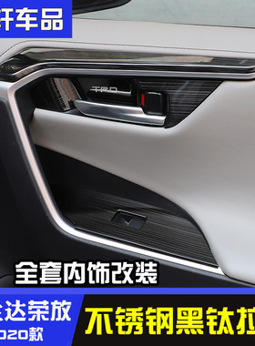 20-21款rav4荣放威兰达车门碗排挡玻璃升降板内饰改装饰条亮贴片