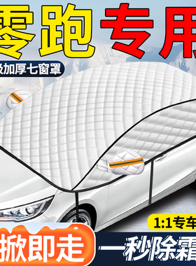 零跑T03/C01/C11/C10S10汽车遮雪挡前挡挡雪防霜防冻罩车衣