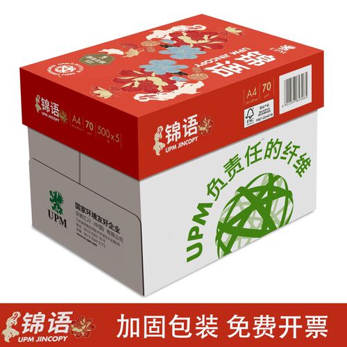 UPM锦语a4纸70g复印纸双面打印白纸80g纸国风草稿纸整箱办公学生