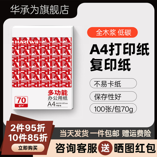 华承为a4纸复印纸双面打印A4打印纸学生办公用纸70g/80g纯木浆5包装500张草稿纸考研刷题打印幼儿园a4纸