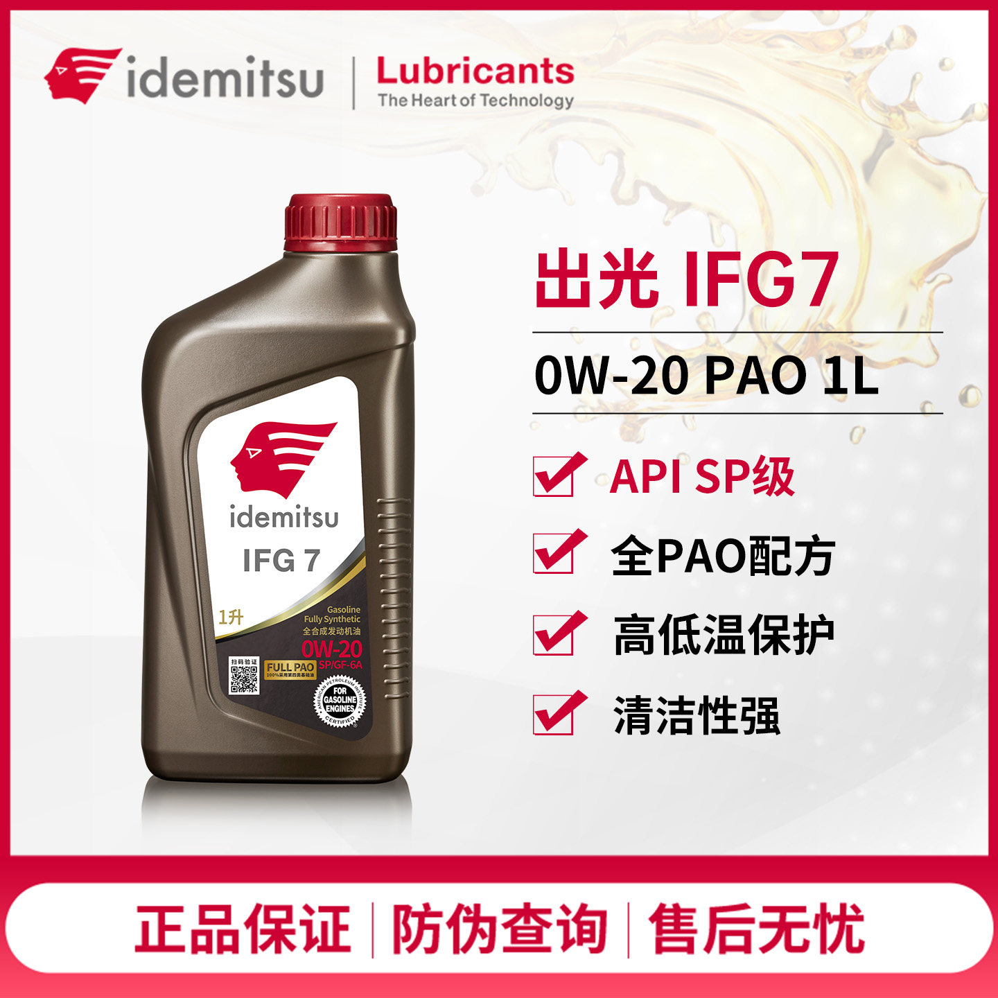 出光机油ifg7全合成机油丰田本田发动机润滑油汽车保养0W-20sp 1L