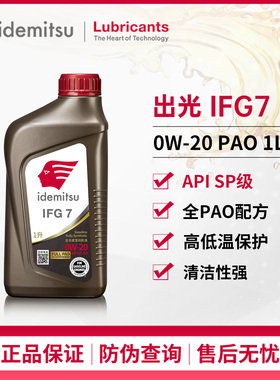 出光IFG7 0W20全合成PAO机油SP级适配丰田本田日系发动机润滑油1L