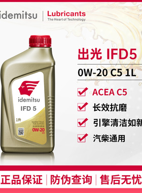 出光IFD5机油0W20C5级全合成机油汽柴通用润滑油宝马本田日欧系