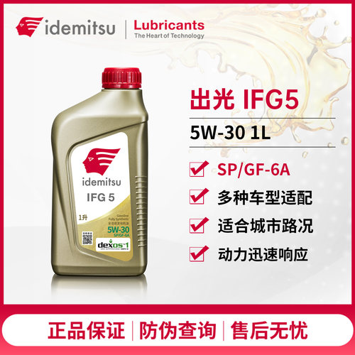 出光IFG55W-30全合成机油日美系