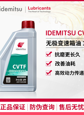 出光IDEMITSU CVTF无级自动变速箱油本田丰田汽车波箱油正品旗舰