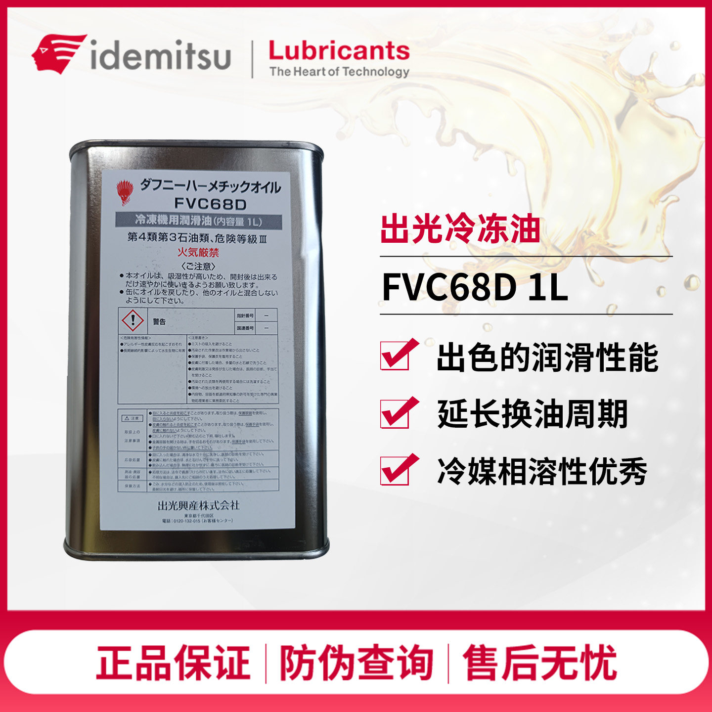 日本出光冷冻油FVC68D汽车空调压缩机制冷油专用机油1L旗舰正品,汽车零部件/养护/美容/维保,冷却油/冷却液/热管理油液,淘宝优惠券,粉丝福利购,淘宝优惠卷