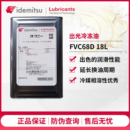 日本出光68号冷冻机油FVC68D