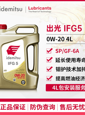 出光IFG5全合成机油0W-20SP/GF-6A适配日韩系发动机润滑油4L旗舰