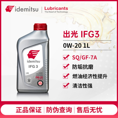 出光IFG3全合成机油0W-201L