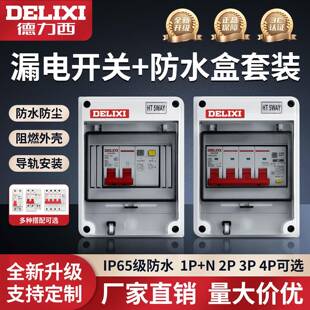 德力西漏电保护器明装盒套装户外防水配电箱室外充电桩空开保护盒