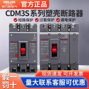 德力西CDM3S塑壳断路器3P空气160A开关4P三相100A400A四线380v