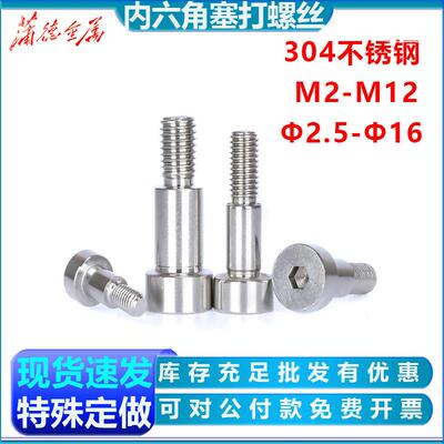 不锈钢轴肩螺钉304内六角等肩台阶高限位螺栓GB5281塞打螺丝M2M12