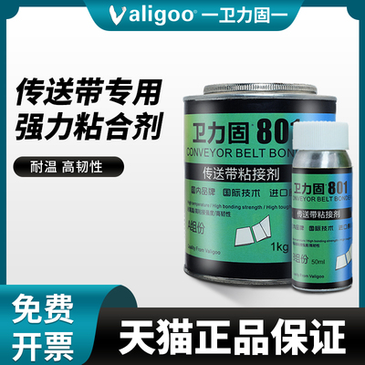 卫力固801输送带胶水绿色PVC传送带粘接剂PU带尼龙带帆布带运输带