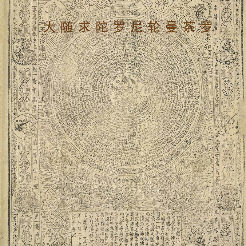 佛说随求即得大自在陀罗尼神咒经曼茶罗梵文圆形装饰画宋代雕版