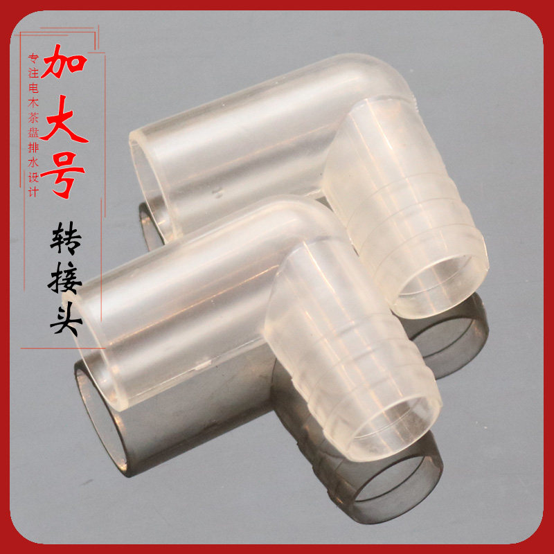 乌金石头茶盘加大号转接头茶海排水90度弯头配件排水管茶台连接头