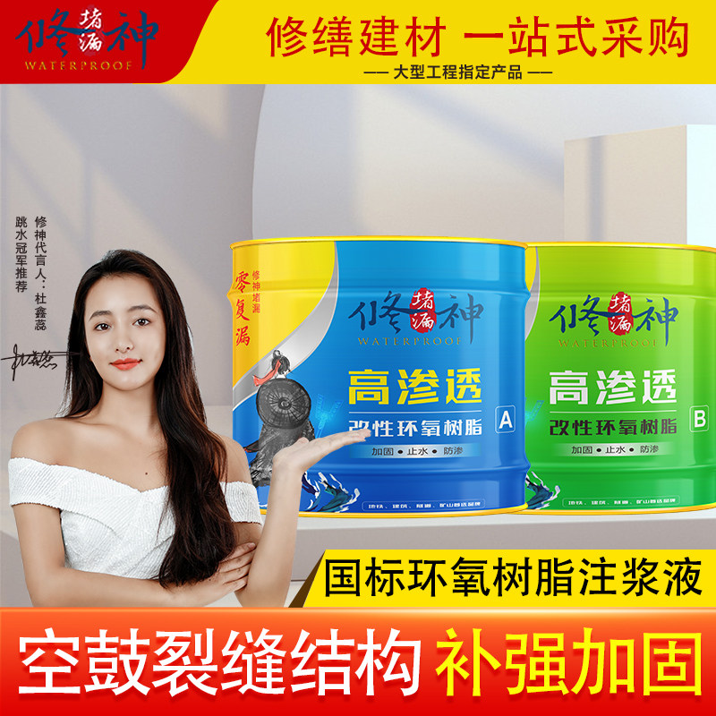高渗透改性环氧树脂注浆液瓷砖空鼓地坪混凝土裂缝灌浆料防水补漏