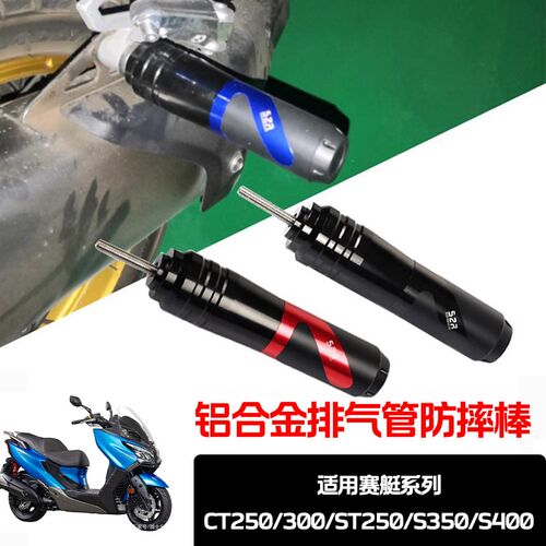 适用光阳赛艇CT250/300/ST250/S350/S400改装排气管防摔棒保护杠