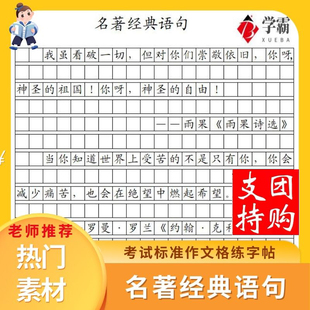 作文格字帖楷书名着经典语句学生必背热门素材摘抄小方格练字帖