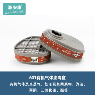 职安康601滤毒盒搭配620T/720T使用化工气体防毒面具防护面罩配件