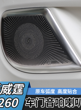 适用于16-23款新威霆音响饰圈新威霆音响框V260喇叭罩音响盖改装