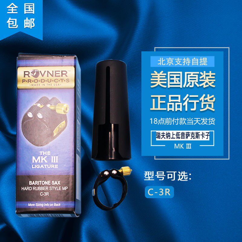 瑞夫纳ROVNER MK软卡 萨克斯卡子 单簧管卡子 胶木卡
