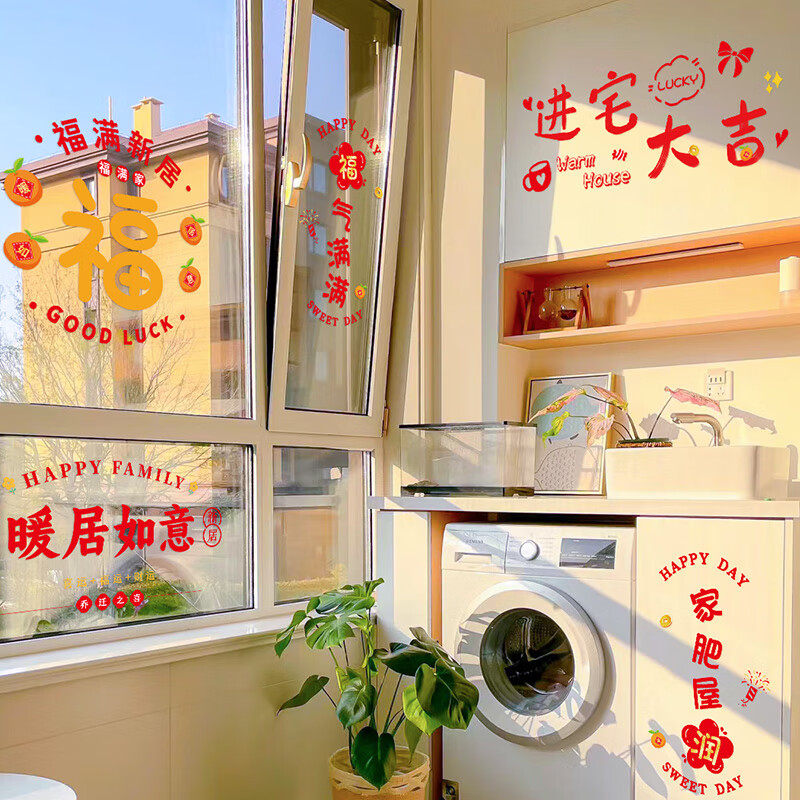 乔迁之喜装饰窗花静电贴福字玻璃门窗贴剪纸新居布置搬家入宅用品