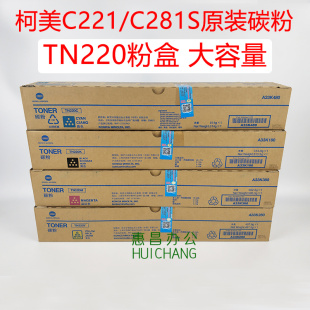 原装 281 7122 7128碳粉影印墨粉 柯美TN220大容量粉盒美能达C221S