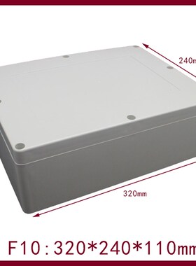 320*240*110mm IP65防水接线盒 F10电器室外防水盒 塑料工控盒