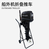 艇尾机展示架 船用推进器固定挂机挂架 便携式 船外机舷外机推车