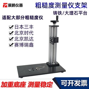 三丰SJ210表面粗糙度仪铸铁测量支架时代TR220大理石升降检测平台