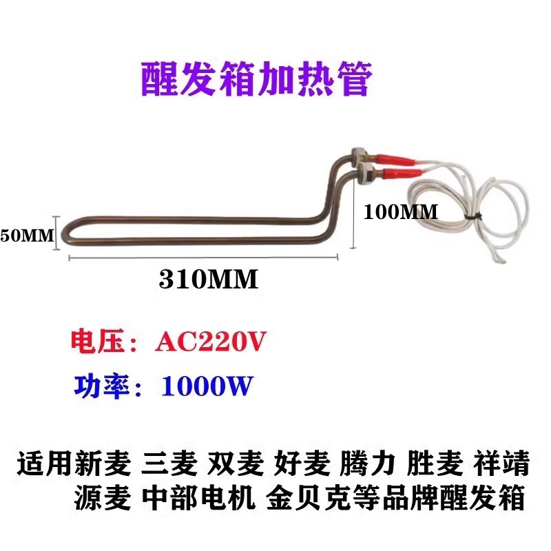新麦好麦双麦腾力胜麦醒发用加热管加热棒电热管发热管湿度煮水管