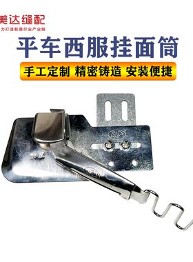平车挂面筒 西服挂面筒 A款 包边筒 平车对折筒 同步车包边器