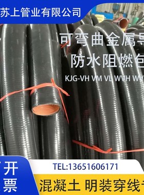 KZ KV KJG-WVH WVL防水型可挠金属电气导管 普利卡可弯曲金属导管
