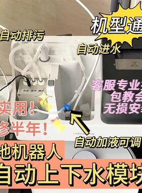 改装石头G10G10sG20P10上下水模块扫地机通用自动加水排污加液