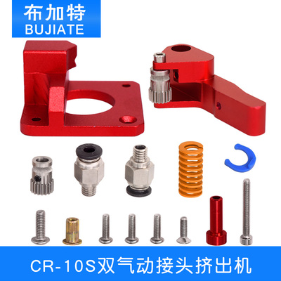 3d打印机配件 CR-10S双气动接头红色挤出机升级版适用1.75mm耗材