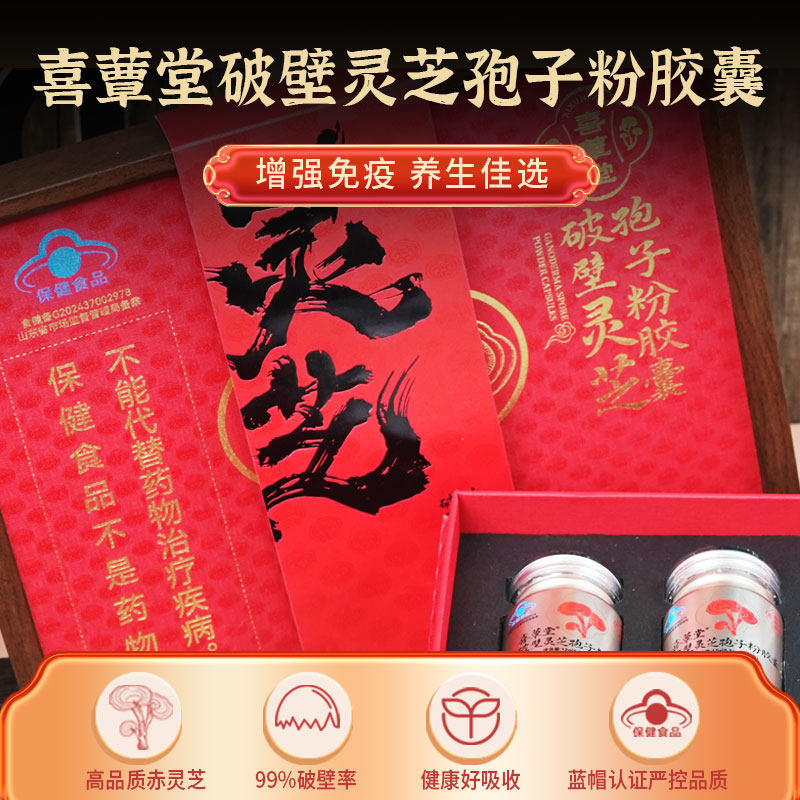 喜蕈堂破壁灵芝孢子粉胶囊增强免疫养生保健食品6瓶礼盒装