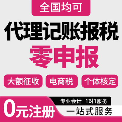 全国零申报代理记账报税核定征收年审小规模一般纳税人税务合规