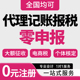 全国零申报代理记账报税核定征收年审小规模一般纳税人税务合规